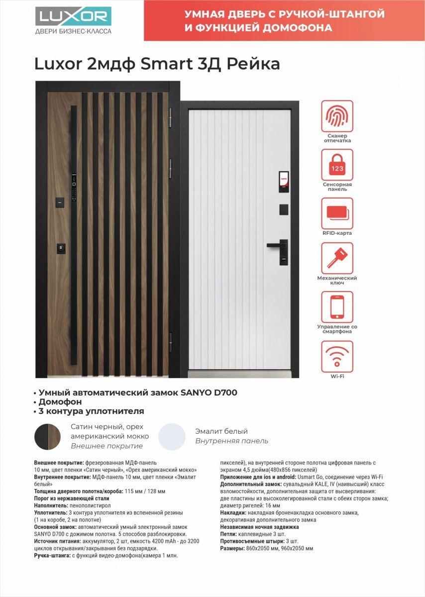 Luxor Smart 3Д Рейка